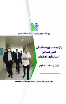 بازدید معاون هماهنگی وامور عمرانی  استانداری اصفهان از شهرک سلامت